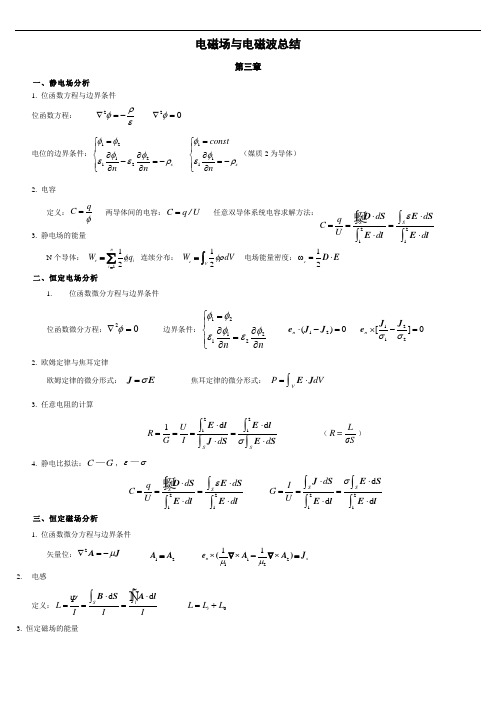 电磁场与电磁波基础知识总结-第三章