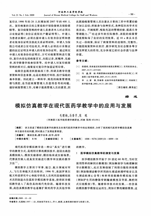 模拟仿真教学在现代医药学教学中的应用与发展