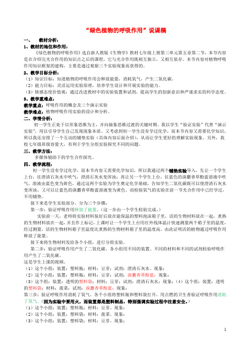 湖北省七年级生物上册 第三单元 第五章 第二节 实验《绿色植物的呼吸作用》说课稿 新人教版