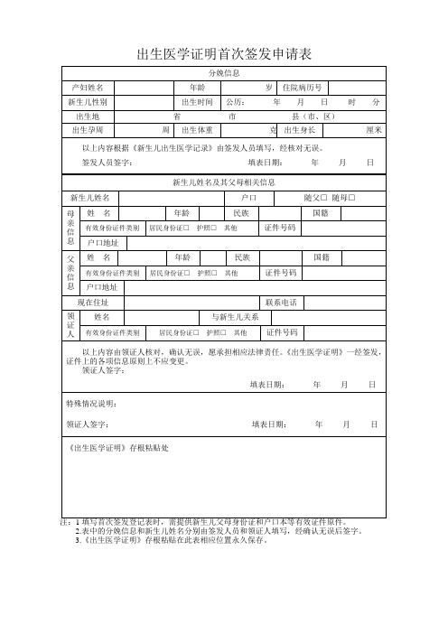 出生医学证明首次签发申请表