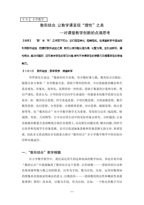 数形结合,让数学课呈现“理性”之美—对课堂教学创新的点滴思考