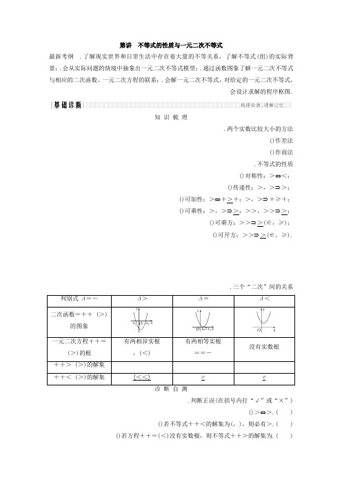 2018年高考数学总复习教师用书第六章 不等式 第1讲 不等式的性质与一元二次不等式 Word版含答案