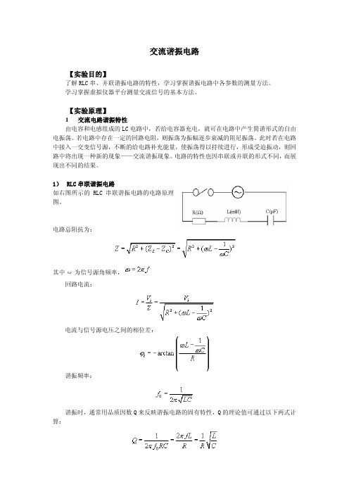 交流谐振电路