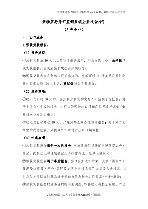 货物贸易外汇监测系统企业报告指引(2)(1)(1)