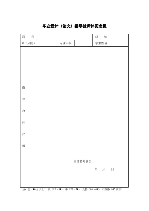 毕业设计论文指导教师评阅意见