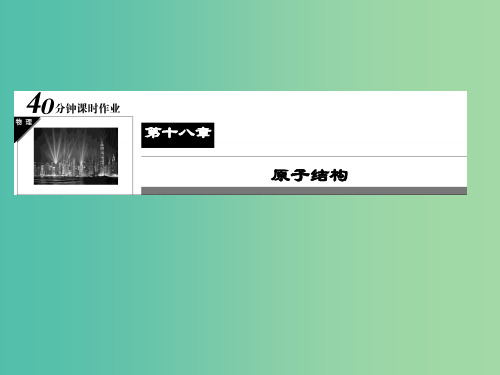 高中物理 第18章 原子结构 11 氢原子光谱习题课件 新人教版选修3-5