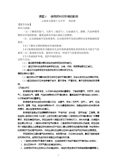 环保教案使用燃料对环境的影响(修改)
