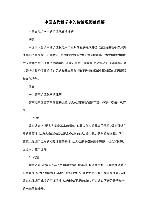 中国古代哲学中的价值观阅读理解