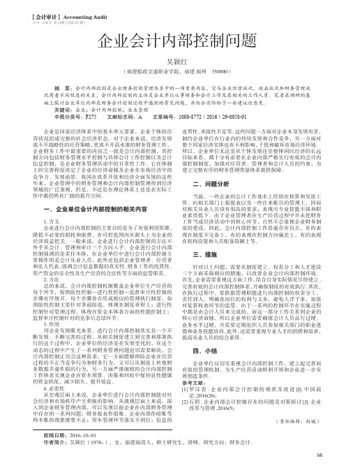 企业会计内部控制问题