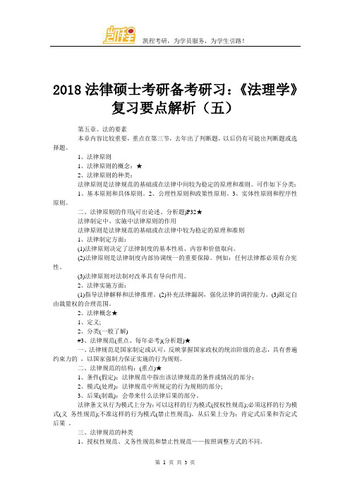 2018法律硕士考研备考研习：《法理学》复习要点解析(五)