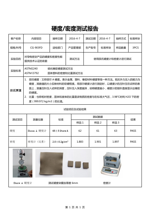 NiC导电胶水---硬度及密度检测报告