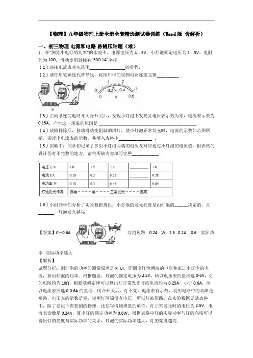 【物理】九年级物理上册全册全套精选测试卷训练(Word版 含解析)