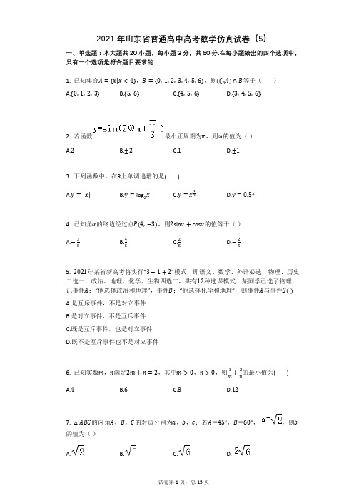 2021年山东省普通高中高考数学仿真试卷(5)(有答案)