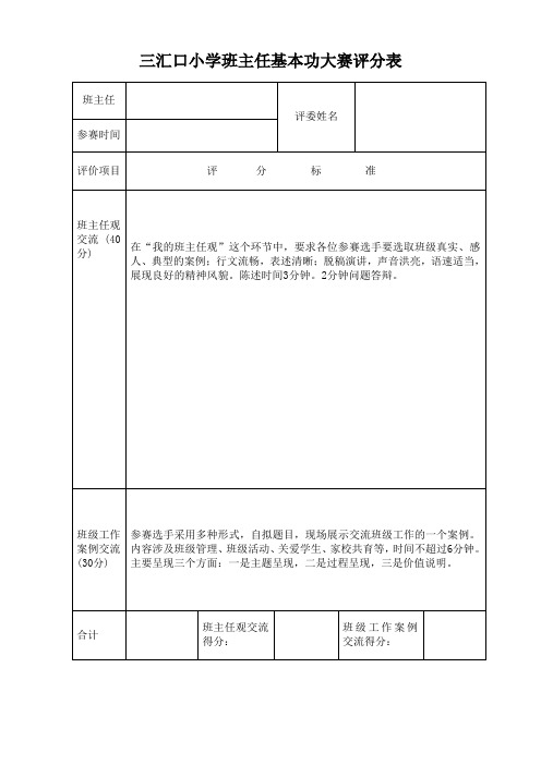 小学班主任基本功大赛主题班会评分表