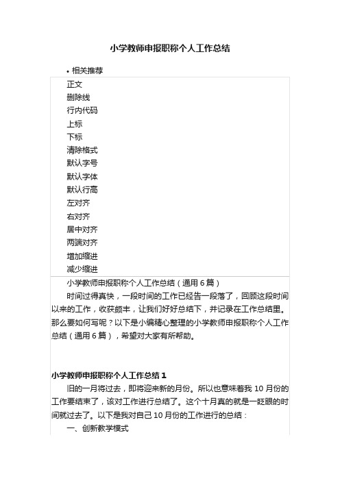 小学教师申报职称个人工作总结