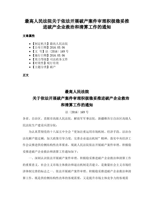 最高人民法院关于依法开展破产案件审理积极稳妥推进破产企业救治和清算工作的通知