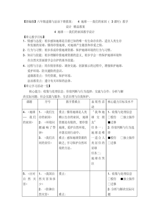 2020年春季(部编版】六年级道德与法治下册教案：4地球——我们的家园(3课时)教学