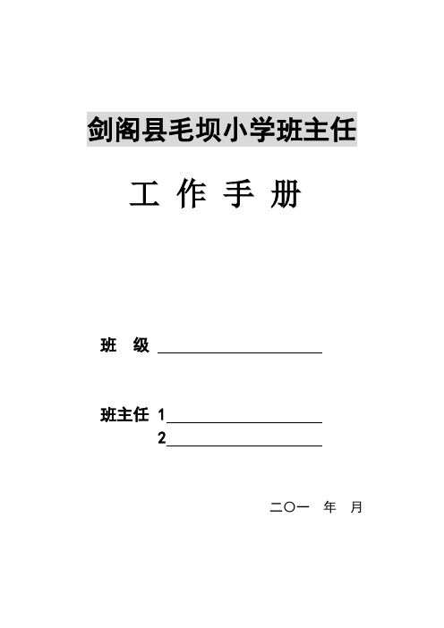 剑阁县毛坝小学班主任手册