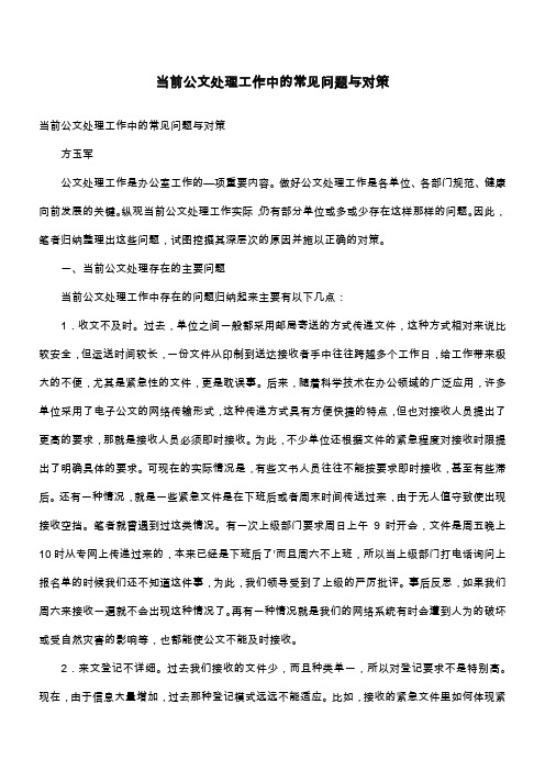 当前公文处理工作中的常见问题与对策