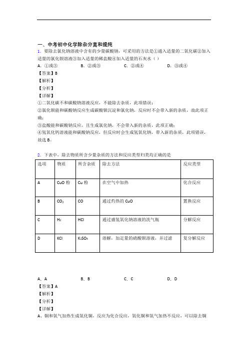 备战中考化学培优(含解析)之除杂分离和提纯含答案(1)