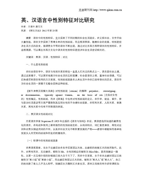 英、汉语言中性别特征对比研究