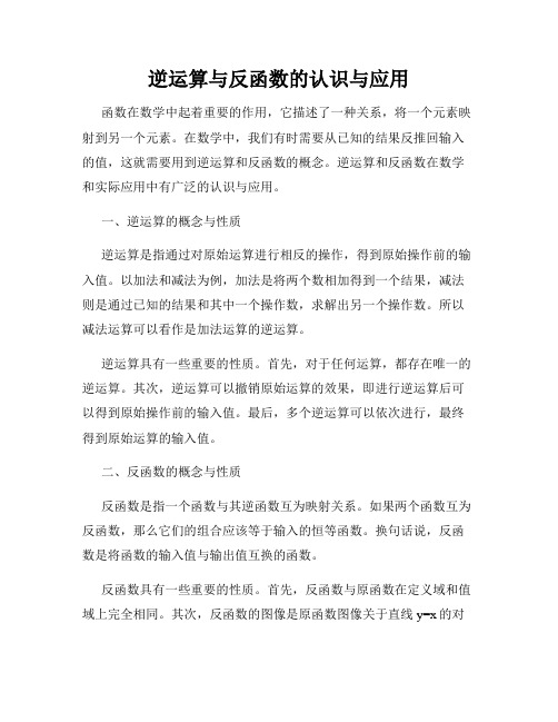 逆运算与反函数的认识与应用