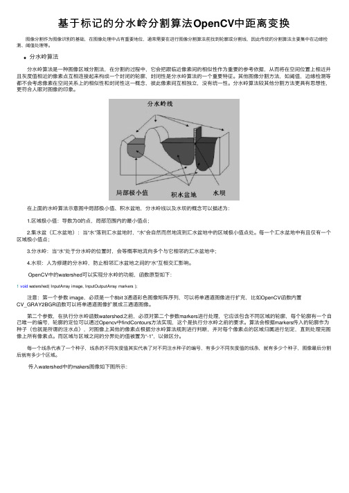 基于标记的分水岭分割算法OpenCV中距离变换