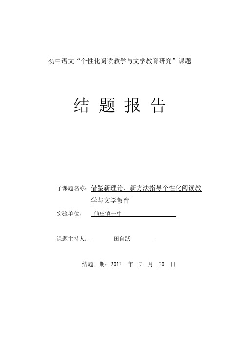 初中语文“个性化阅读教学与文学教育研究”课题结题报告