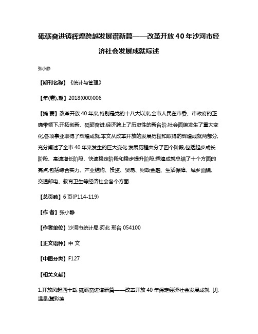 砥砺奋进铸辉煌跨越发展谱新篇——改革开放40年沙河市经济社会发展成就综述