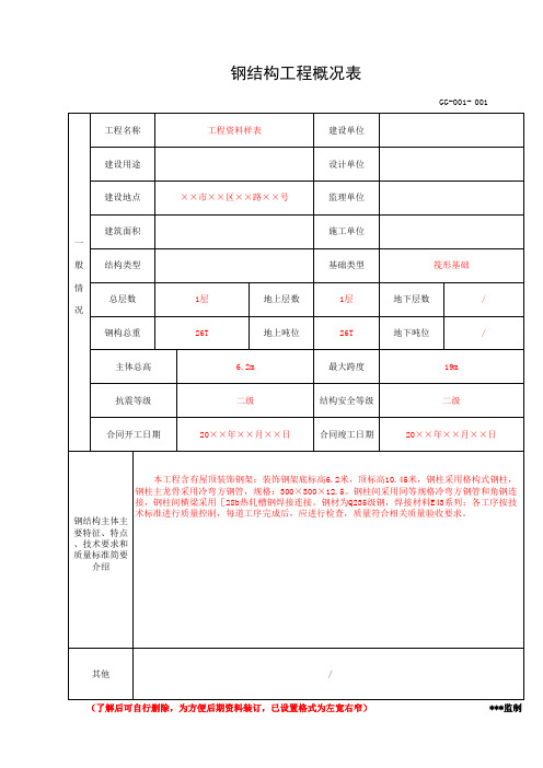 钢结构工程概况(工程资料第三部分第五卷)