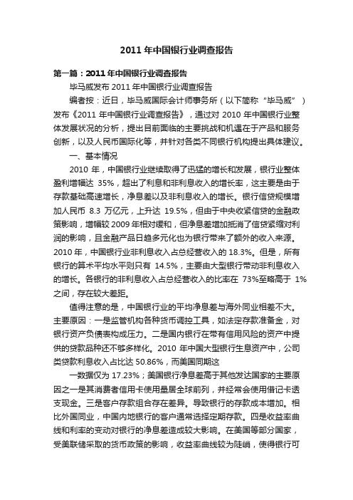 2011年中国银行业调查报告