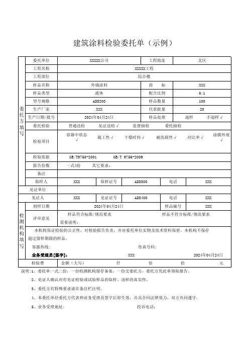 建筑涂料检验委托单(示例)