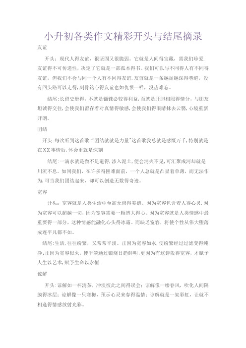 小升初各类作文精彩开头和结尾摘录