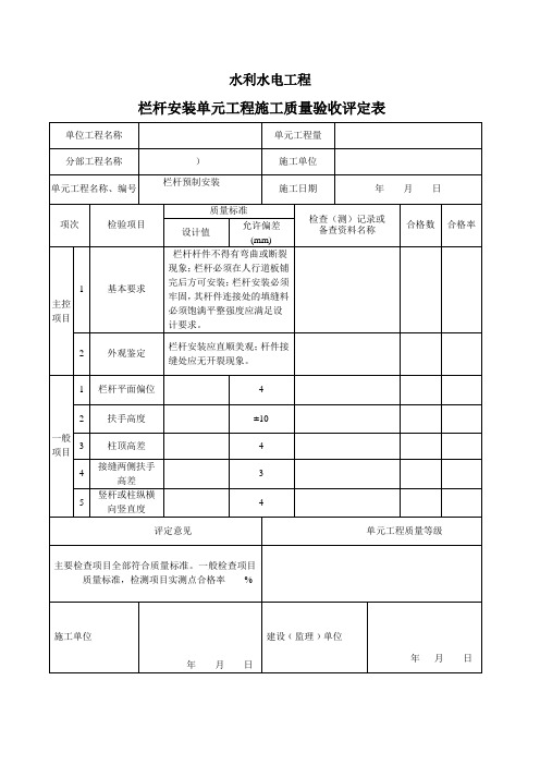 栏杆安装单元工程施工质量验收评定表