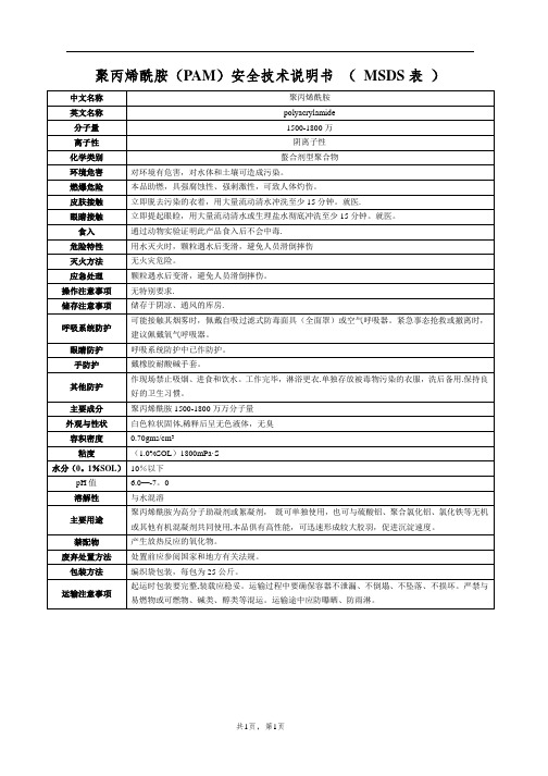 聚丙烯酰胺(PAM)安全技术说明书-(-MSDS表-)