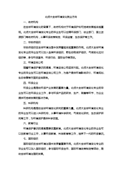 北师大全球环境变化就业方向