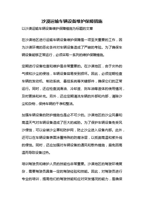 沙漠运输车辆设备维护保障措施