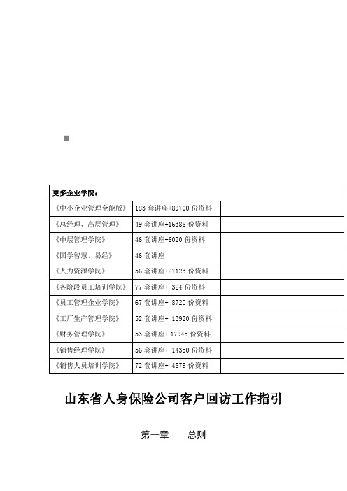 山东省人身保险公司客户回访工作指导(doc 10页)