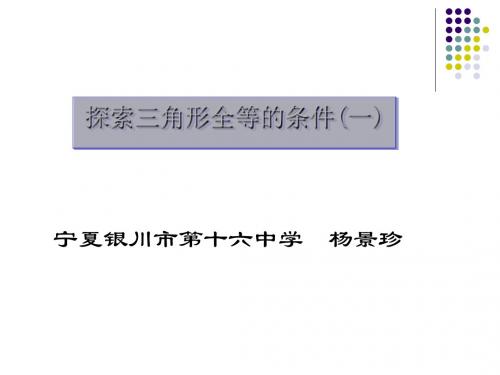 “首届全国新世纪杯初中数学优质课评比”说课《杨景珍hui》PPT全面版