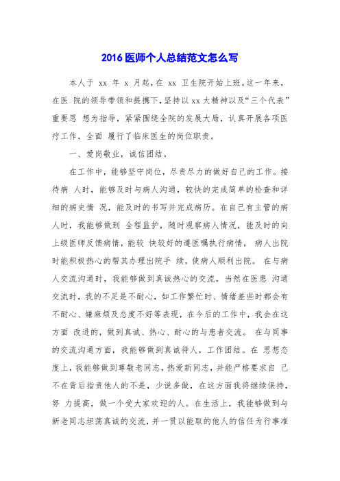 2016医师个人总结范文怎么写