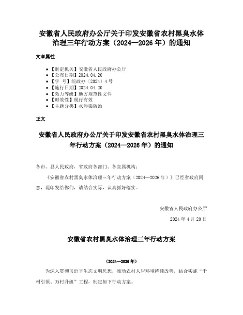 安徽省人民政府办公厅关于印发安徽省农村黑臭水体治理三年行动方案（2024—2026年）的通知