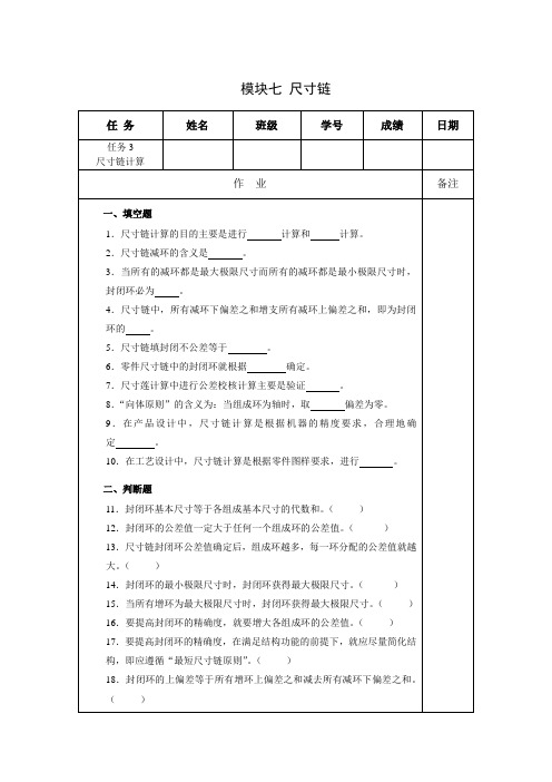 16 公差配合与检测技术 习题：尺寸链计算