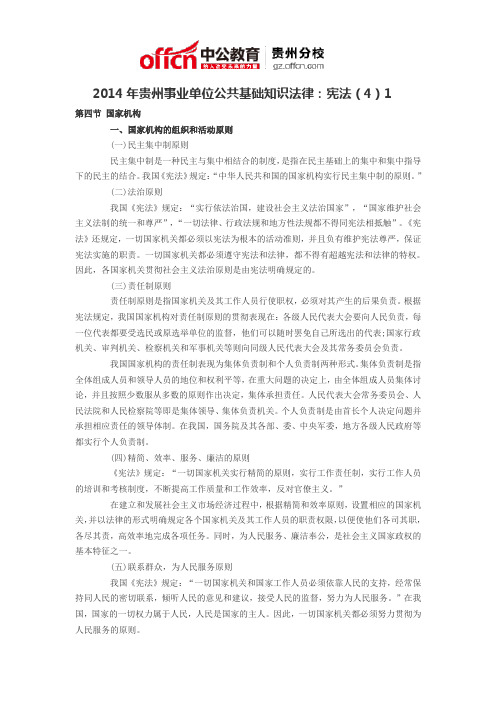 2014年贵州事业单位公共基础知识法律:宪法(4)1