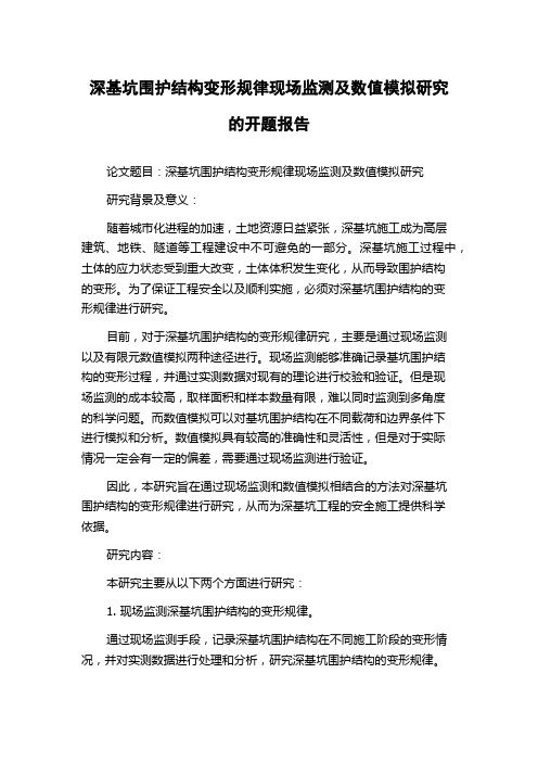 深基坑围护结构变形规律现场监测及数值模拟研究的开题报告