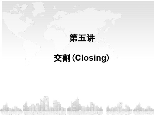 公司并购法律实务课程：第五讲 交割(Closing)