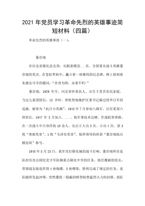 2021年党员学习革命先烈的英雄事迹简短材料(四篇)