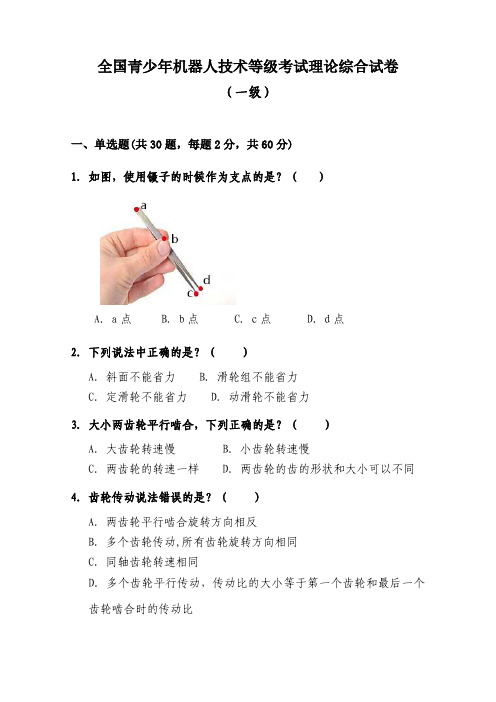 2018年9月全国青少年机器人技术等级考试理论综合试卷真题(一级)