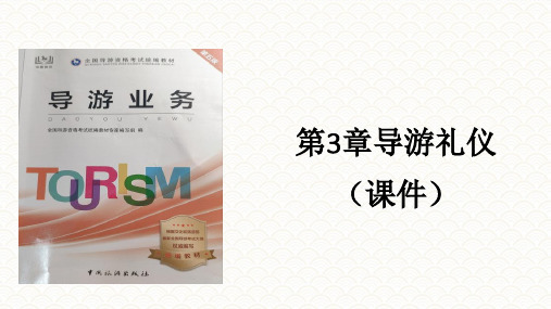 第3章导游礼仪(课件)《导游业务》(第五版)