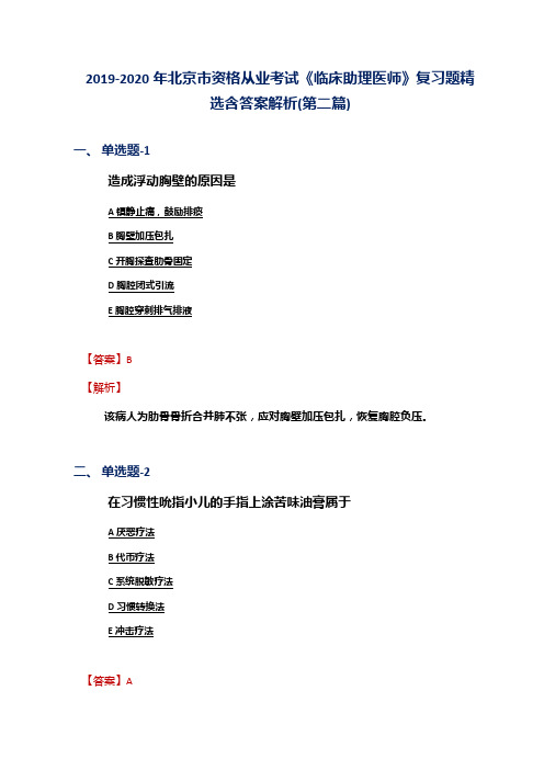 2019-2020年北京市资格从业考试《临床助理医师》复习题精选含答案解析(第二篇)