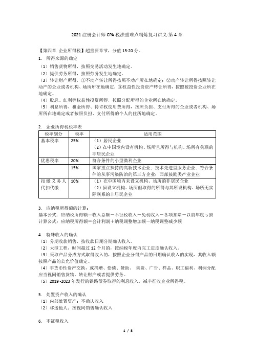 2021注册会计师CPA税法重难点精炼复习讲义第4章